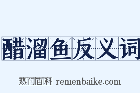醋溜鱼反义词是什么意思的图片